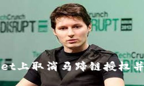 如何在TPWallet上取消马蹄链授权并保护资产安全