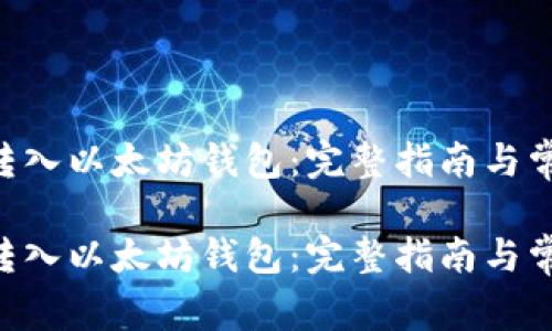 如何将ETH转入以太坊钱包：完整指南与常见问题解答

如何将ETH转入以太坊钱包：完整指南与常见问题解答