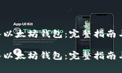 如何将ETH转入以太坊钱包：完整指南与常见问题解答

如何将ETH转入以太坊钱包：完整指南与常见问题解答