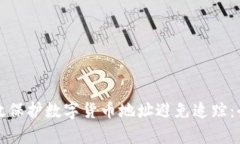 如何有效保护数字货币地址避免追踪：全面指南