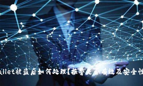 TPWallet被盗后如何处理？报警是否有效及安全性分析