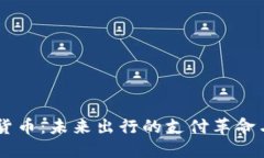 Uber数字货币：未来出行的支付革命与经济影响