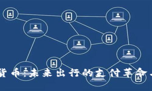 Uber数字货币：未来出行的支付革命与经济影响