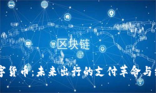 Uber数字货币：未来出行的支付革命与经济影响