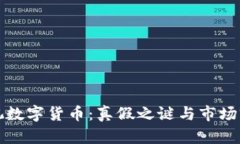 揭秘央视数字货币：真假之谜与市场前景分析