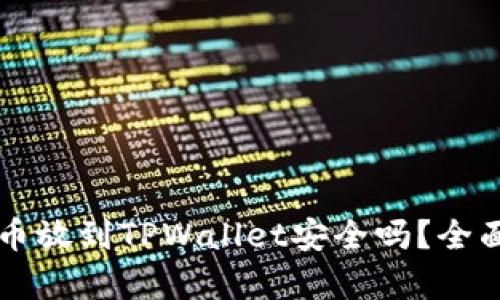 比特币放到TPWallet安全吗？全面解析