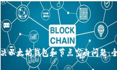 如何解决以太坊钱包和节点空白问题：全面指南