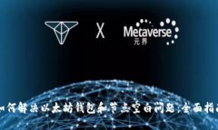 如何解决以太坊钱包和节点空白问题：全面指南