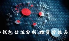 以太坊硬件钱包估值分析：投资价值与安全性评