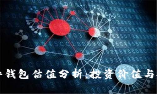 以太坊硬件钱包估值分析：投资价值与安全性评测