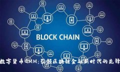 数字货币GMM：引领区块链金融新时代的先锋