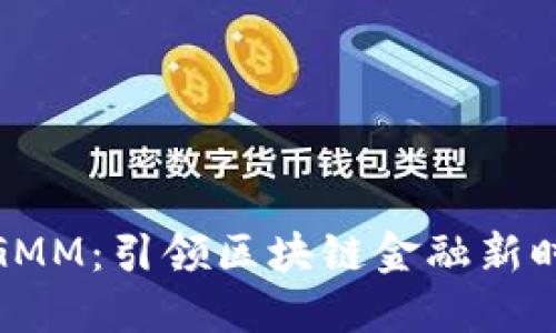 数字货币GMM：引领区块链金融新时代的先锋