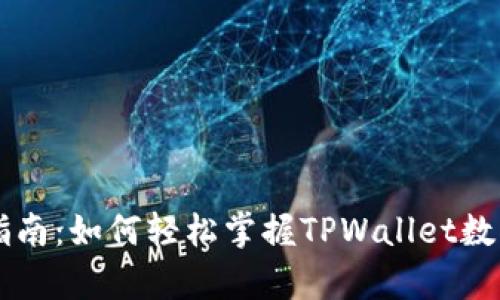 TPWallet换算指南：如何轻松掌握TPWallet数字资产换算技巧