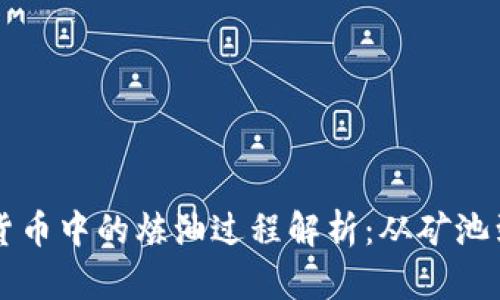 数字货币中的炼油过程解析：从矿池到交易