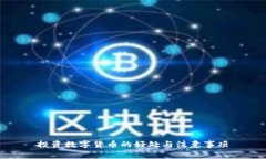 投资数字货币的好处与注意事项