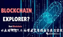 以太坊钱包1.0：初学者完整指南及最佳实践