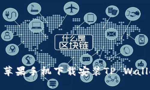 如何解决苹果手机下载安装TP Wallet的问题