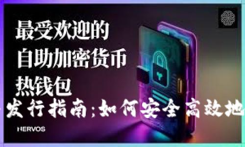 以太坊钱包升级与发行指南：如何安全高效地管理您的数字资产