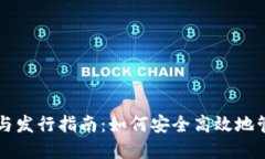 以太坊钱包升级与发行指南：如何安全高效地管