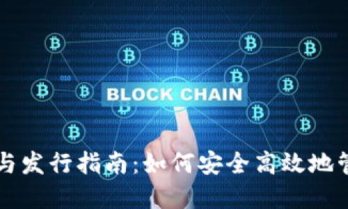 以太坊钱包升级与发行指南：如何安全高效地管理您的数字资产