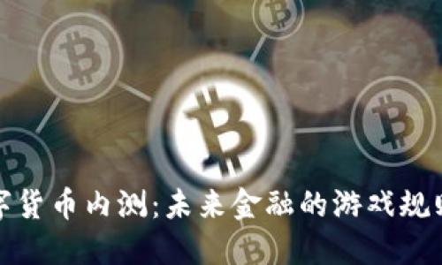 央行数字货币内测：未来金融的游戏规则改变者