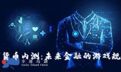 央行数字货币内测：未来金融的游戏规则改变者