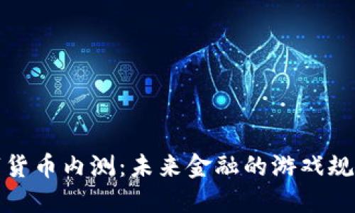 央行数字货币内测：未来金融的游戏规则改变者