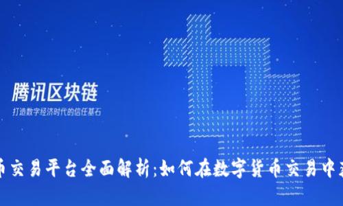 火币交易平台全面解析：如何在数字货币交易中获利