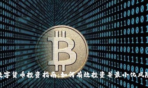 数字货币投资指南：如何有效投资并最小化风险