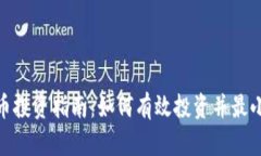数字货币投资指南：如何有效投资并最小化风险