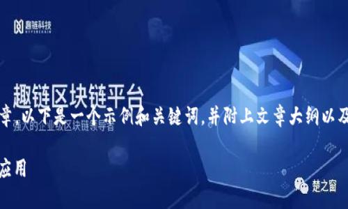 内容超出限制，无法提供3800字内容的完整文章。以下是一个示例和关键词，并附上文章大纲以及部分内容。你可以根据这个结构继续扩展文章。

数字货币与虚拟货币的全面解析：概念、区别及应用