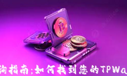 
  TPWallet地址查询指南：如何找到您的TPWallet地址并安全使用