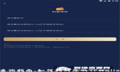   TPWallet地址查询指南：如何找到您的TPWallet地址