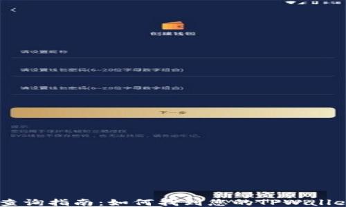 
  TPWallet地址查询指南：如何找到您的TPWallet地址并安全使用