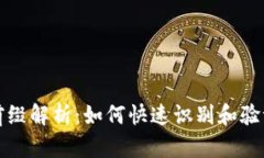 以太坊钱包地址前缀解析：如何快速识别和验证