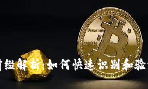 以太坊钱包地址前缀解析：如何快速识别和验证你的以太坊地址