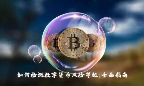 如何检测数字货币风险等级：全面指南