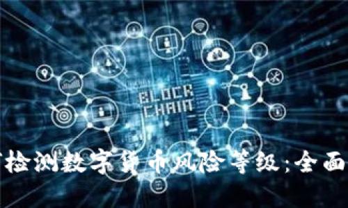 如何检测数字货币风险等级：全面指南