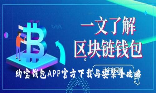 购宝钱包APP官方下载与安装全攻略