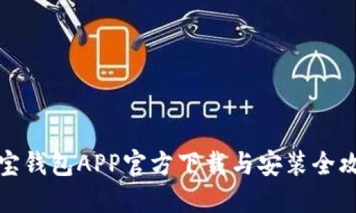 购宝钱包APP官方下载与安装全攻略