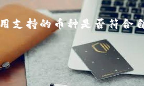   tpwallet地址风险解析：分享地址是否安全？ / 
 guanjianci tpwallet, 共享地址, 加密货币, 风险评估 /guanjianci 

引言
在数字货币时代，加密钱包的使用变得越来越普遍。TPWallet作为一种便捷的数字资产管理工具，受到了不少用户的喜爱。随着用户逐渐增多，关于钱包地址分享的安全性也开始引起了关注。那么，TPWallet地址分享给别人究竟是否存在风险呢？本文将对此进行详细探讨。

一、TPWallet简介
TPWallet是一款支持多种数字资产管理的钱包应用，用户可以方便地存储、交易和管理自己的加密货币。与传统的银行账户不同，加密钱包只是一个存储地址，用户的资产实际上存储在区块链上，因此保护钱包地址的安全至关重要。TPWallet不仅提供基础的存储功能，还集成了多种区块链应用，方便用户一站式管理资产。

二、什么是钱包地址？
钱包地址是一个由字母和数字组成的字符串，通过这个字符串，其他用户可以向你的钱包发送数字资产。它类似于银行账户号码，但是其特性决定了其使用方式和风险。每个钱包都有唯一的地址，用户需要妥善保管，避免泄露给不信任的人。

三、分享TPWallet地址的风险
1. **财务安全问题**：虽然分享TPWallet地址本身不会直接导致资金丢失，因为任何人仅凭这个地址无法取出你的资产，但如果对方知道你的私人密钥或助记词，那么他们就可以轻易地盗取你的资金。br2. **钓鱼攻击**：有些不法分子可能会假装成消费者或客户，要求你提供更多个人信息，甚至是在你分享地址的同时引导你进入钓鱼网站，从而获取你的个人信息。br3. **信任风险**：如果你与某个陌生人或不信任的对象分享地址，可能会面临信任问题。如果未来发生财产损失，甚至会影响到人际关系。br4. **数据泄露风险**：在某些情况下，钱包地址可能被其他人监控，通过区块链的透明性，他们可以跟踪你的交易，进而推测出你的资产状况和行为。因此，分享地址时需谨慎，保持隐私。

四、如何安全地使用TPWallet地址？
1. **只分享给信任的人**：确保你分享地址的人是信任的，避免分享给陌生人。br2. **隐私保护**：可以考虑使用次级地址进行小额交易，保持主要资产的隐私。br3. **避免连结敏感信息**：即便是信任的朋友，也不必在社交媒体上公开分享你的钱包地址。br4. **定期检查**：定期检查你的钱包活动，确保没有异常交易。

五、相关问题分析

1. 分享TPWallet地址后如何保障财产安全？
首先，分享TPWallet地址后，应确保临时不分享私钥或助记词。如果你急需要提供地址，请确认事项是完全可信的，避免直接在社交媒体或公共场合写下钱包信息。此外，可以考虑使用“冷钱包”或“硬件钱包”来存储大量资产，而在日常交易中使用做低风险的应用。如果遇到不明事务，可以随时咨询相关的技术支持。

2. 如果怀疑我的地址被滥用该怎么办？
如若怀疑自己的TPWallet地址被滥用，应立即采取措施进行风险隔离。首先，改用新的地址进行后续交易，将资产转换至更安全的地址，同时向钱包客服反馈此问题。其次，需监测你的钱包交易记录，看看是否有异常交易或未经许可的资金转入、转出。如果情况严重，应考虑报警，保护自身合法权益。

3. 非法活动与TPWallet的安全性如何关联？
TPWallet的整个操作基于区块链技术，提供的数据透明性让所有交易都可追溯。如果TPWallet用户进行非法活动，如洗钱或贩毒，其交易记录会被监管部门追查。此外，TPWallet自身采用了多种标准安全措施，包括双重认证和加密保护，以确保用户资产的安全。因而，用户应遵循法律法规，合法合规使用钱包。

4. 如何选择安全的加密货币钱包？
在选择加密货币钱包时，用户可以关注以下几点：br1. **安全性**：选择具备多重安全验证的钱包应用，如双重认证和冷存储等。br2. **用户评价**：查看其他用户的使用评价和反馈，了解其在安全性和易用性上的表现。br3. **开发团队**：选择知名的、有信誉的开发团队推出的钱包。br4. **支持的币种**：根据个人需求，确认钱包应用支持的币种是否符合自己的交易需求。

结论
TPWallet地址分享本身并没有直接的资财风险，但伴随而来的安全隐患却不可忽视。在日常使用中，用户应保持高度警惕，确保对方的信任度，避免聚集不必要的风险。此外，采取适当的安全防护措施，可以让您的TPWallet使用体验更加顺畅、安全。