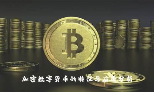 加密数字货币的特征与应用分析