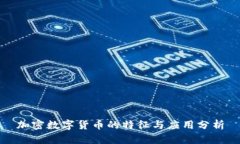 加密数字货币的特征与应用分析