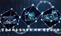 Pi数字货币的合法性分析：现状、前景与风险评估