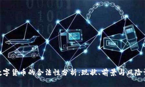 Pi数字货币的合法性分析：现状、前景与风险评估