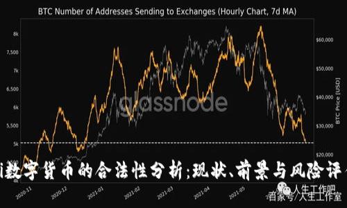 Pi数字货币的合法性分析：现状、前景与风险评估
