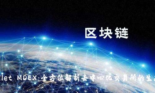 TPWallet MDEX：全方位解析去中心化交易所的生态系统