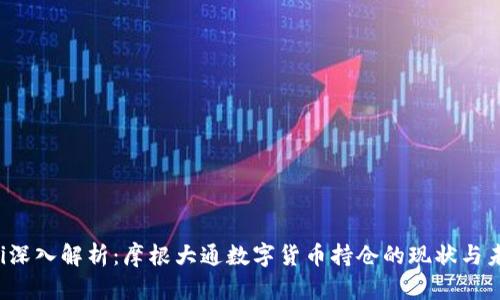 bìaoti深入解析：摩根大通数字货币持仓的现状与未来展望