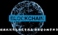 : 以太坊提现到钱包的完整指南：轻松安全地管理