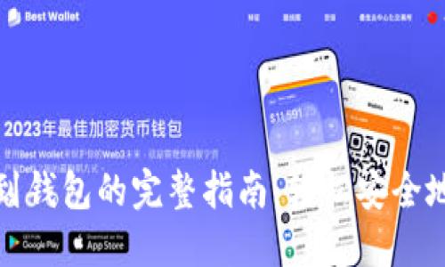 : 以太坊提现到钱包的完整指南：轻松安全地管理你的资产